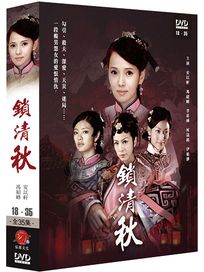 鎖清秋 2-(第18~35集/完)