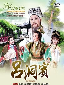 呂洞賓(河洛歌子戲12)