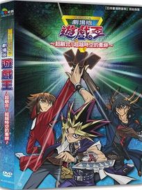 遊戲王~超融合！超越時空的牽絆~(劇場版)