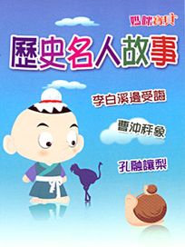 媽咪寶貝-(12)歷史名人故事