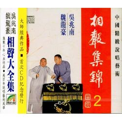 相聲集錦 2 (怯演講/栓娃娃/書迷/文字學/理髮記/數來寶)