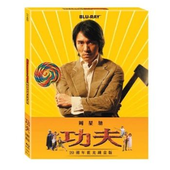 功夫20週年鐵盒版