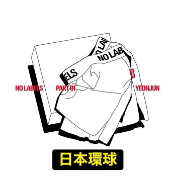 (日本環球)NO LABELS: PART 01(Trunk Shorts ver.)(日本進口版)