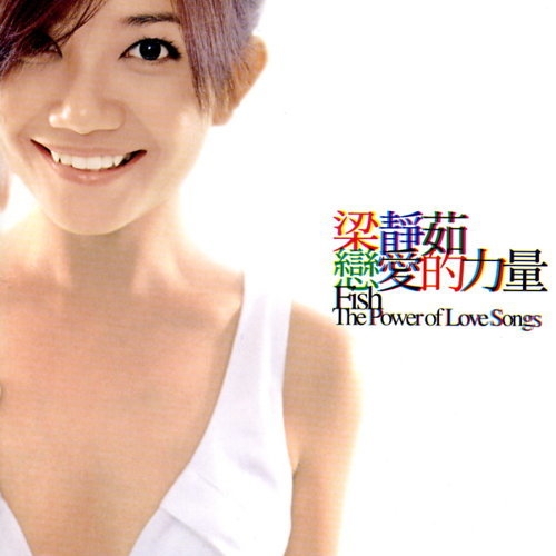 戀愛的力量新歌＋精選情歌全紀錄
