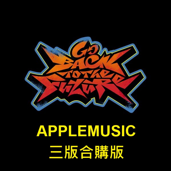 (APPLEMUSIC/三版合購版)「Go Back To The Future」(韓國進口版)