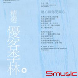 優客李林精選(復刻版)