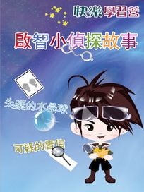快樂學習營 11-啟智小偵探故事