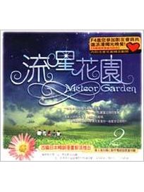 流星花園-(2):第三＆四集