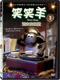 笑笑羊 第一季(3)-週末狂歡夜