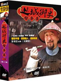 巡城御史智多星 (上)