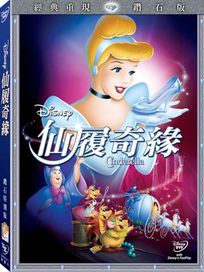 仙履奇緣-(鑽石版)