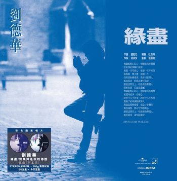 來生緣 12吋45轉單曲