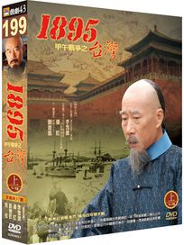 台灣1895甲午戰爭(上1-18集)