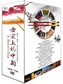 舌尖上的中國