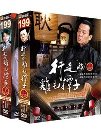 行走的雞毛撢子(上集＋下集)