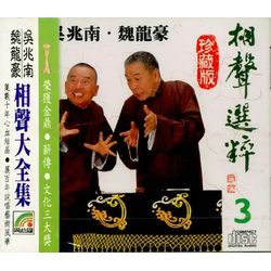 相聲選粹 3 (吃元宵/燒骨記/破謎兒/聯對兒/請堂會)