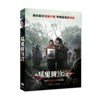 猛鬼聲泣泣(泰國電影)