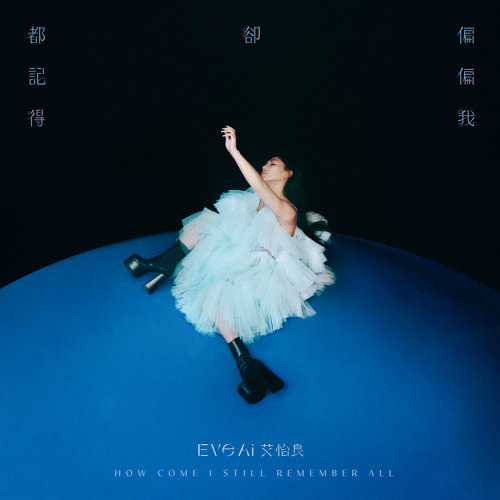 偏偏我卻都記得(湖水藍透明膠) 簽名版