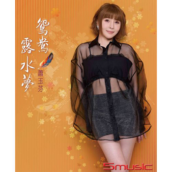 鴛鴦露水夢 (CD)