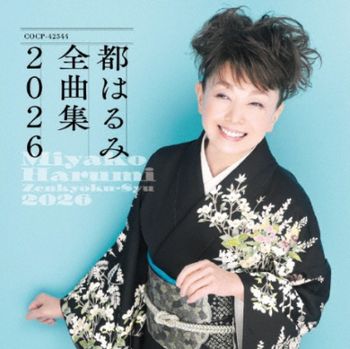 都春美 全曲集 2026 (日本進口版)