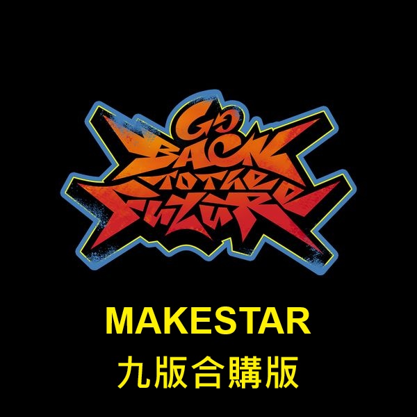 (MAKESTAR/九版合購版)「Go Back To The Future」(韓國進口版)