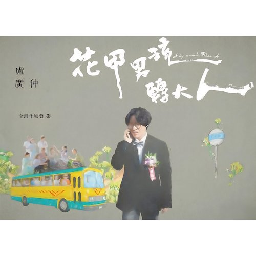 花甲男孩轉大人-盧廣仲全創作原聲帶
