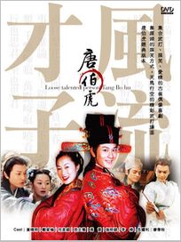 風流少年唐伯虎-(全)