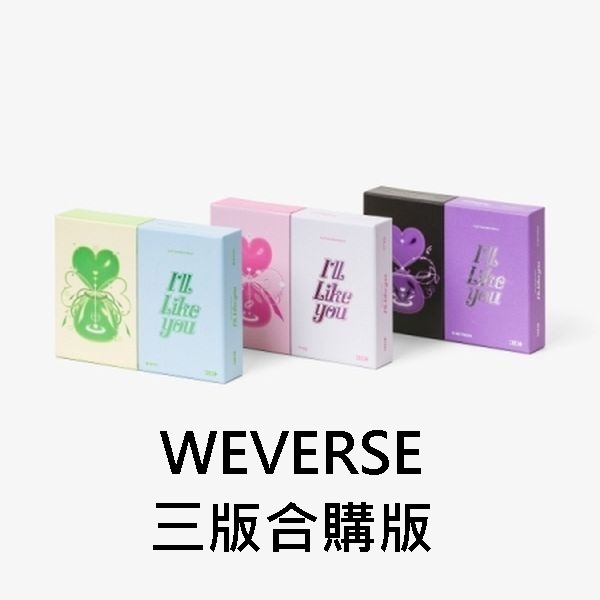 (WEVERSE/三版合購版)第二張迷你專輯「I`LL LIKE YOU」(韓國進口版)