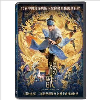 新封神榜：楊戩