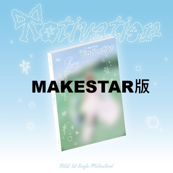 (MAKESTAR版)第一張單曲「Motivation」(韓國進口版)