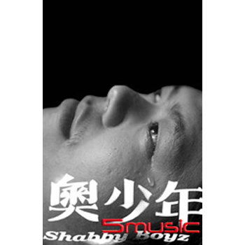 奧少年