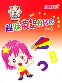 媽咪寶貝-(4)趣味英語ABC 1