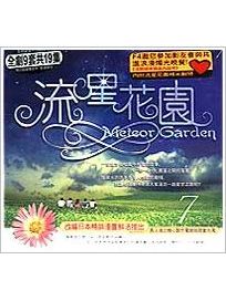 流星花園-(7):第13-14集