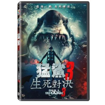 猛鯊3： 生死對決
