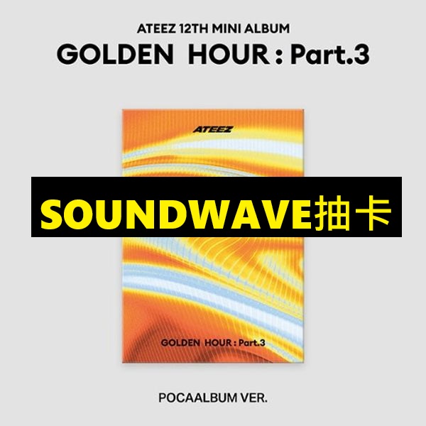(SOUNDWAVE抽卡)第十二張迷你專輯「GOLDEN HOUR: Part.3(POCA)」