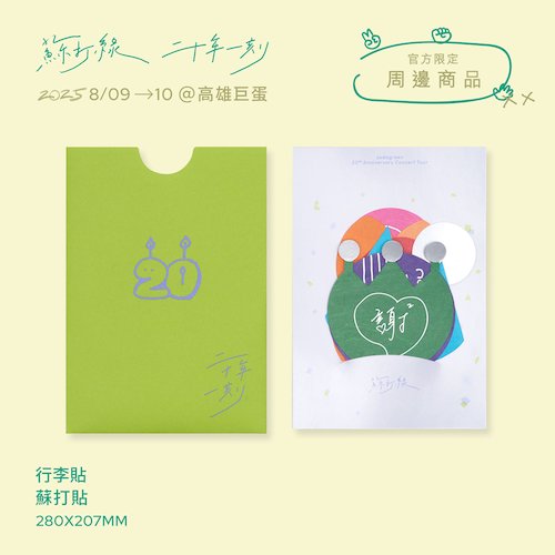 行李貼：『蘇打貼』