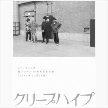現任成員15週年記念公演「2024年11月16日」(2DVD)