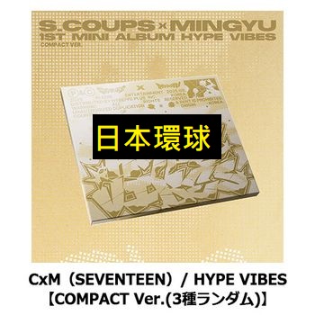 (日本環球)第一張迷你專輯「HYPE VIBES(COMPACT Ver.)」(日本進口版)