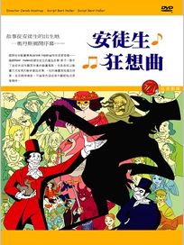 安徒生狂想曲(丹麥動畫)