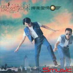 捍衛愛情(復刻版)