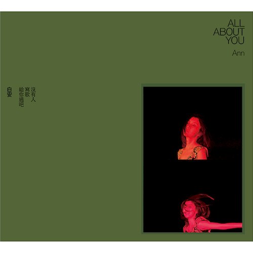 沒有人寫歌給你過吧 (寫歌給你私藏精裝版)