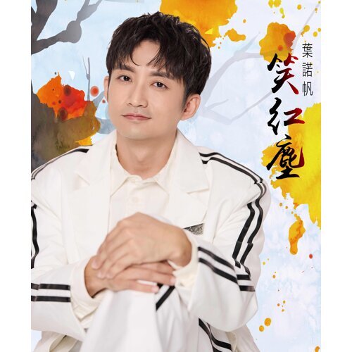 笑紅塵 (CD)