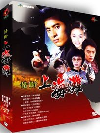 情斷上海灘-(全25集)