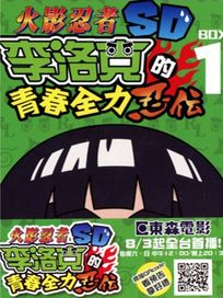 火影忍者SD-李洛克的青春全力忍傳 BOX1