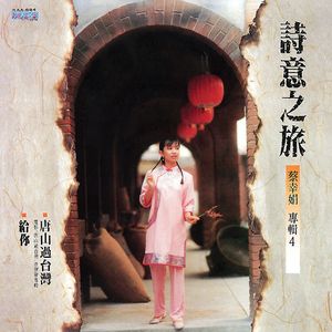 唐山過台灣-電影原聲帶