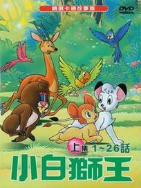 小白獅王-上集(第1話-第26話/國語發音/中文字幕)