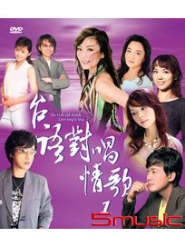 台語對唱情歌 1