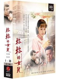 格格的女兒-(全36集)