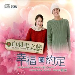 白羽毛之戀-幸福的約定