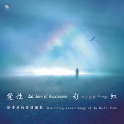 覺性彩虹-徐清原的菩提道歌